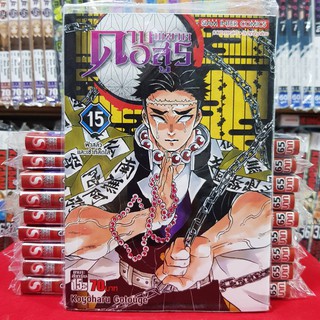 หนังสือการ์ตูน ดาบพิฆาตอสูร เล่มที่ 15