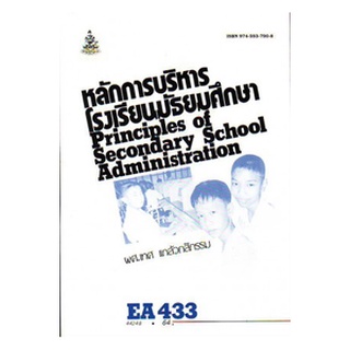 หนังสือเรียน ม ราม EA433 ( EDA4133 ) 44248 หลักการบริหารโรงเรียนมัธยมศึกษา ตำราราม ม ราม หนังสือ หนังสือรามคำแหง