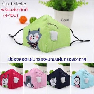 หน้ากากผ้าสำหรับเด็ก4-10ปี รหัสmask145