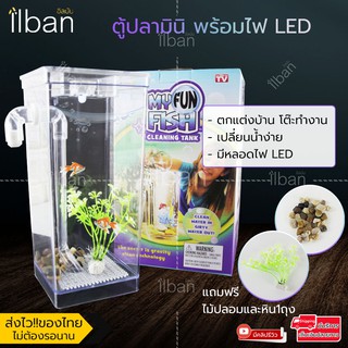 Elit ตู้ปลามินิ พร้อมไฟ LED My Fun Fish Cleaning Tank รุ่น MFT02-IY 🐟