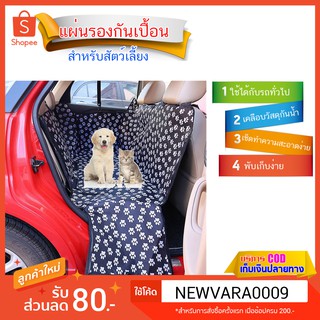 แผ่นรองกันเปื้อนในรถ สำหรับสุนัขหรือสัตว์เลี้ยง  Car Back Seat Cover For Pet ไร้กังวลเรื่องความสกปรก