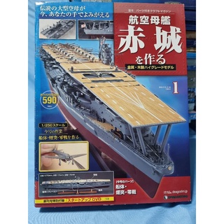 เรือบรรทุกเครื่องบิน Akagi รายสัปดาห์