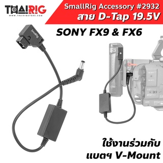 📌ส่งจากไทย📦 SmallRig Sony FX9 &amp; FX6 19.5V Output D-Tap Power Cable 2932