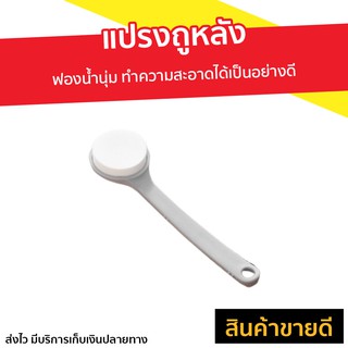 แปรงถูหลัง ฟองน้ำนุ่ม ทำความสะอาดได้เป็นอย่างดี - แปรงอาบน้ำ