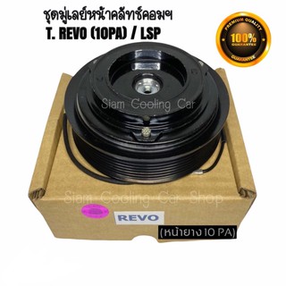 ชุดมู่เล่ย์หน้าคลัทช์คอมแอร์ TOYOTA REVO (10PA) FORTUNER2015/ หน้ายาง) ยี่ห้อ LSP ดีเซล เบนซิน ชุดคลัทช์ คลัทคอม มู่เล่