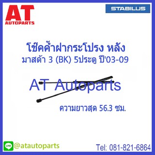 โช้คฝากระโปรงหลัง MAZDA 3(BK) 5ประตู ปี2003-2009 **No.016990 **ยี่ห้อ STABILUS **ราคาขายต่อชิ้น