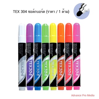 TEX 304 ชอล์กบอร์ด ( ราคา / 1 ด้าม)