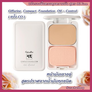 แป้งรองพื้น ควบคุมความมัน แป้งรองพื้น แป้งคุมมัน ตรา กิฟฟารีน แท้100%  : Giffarine Compact Foundation oil-Control