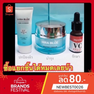 Set 3 ชิ้น สุดคุ้มเซ็ตหน้าใส**Hira Blue ไฮร่าบลูครีม+เซรั่ม VC+กันแดดไฮร่าบลู(ได้3ชิ้น)