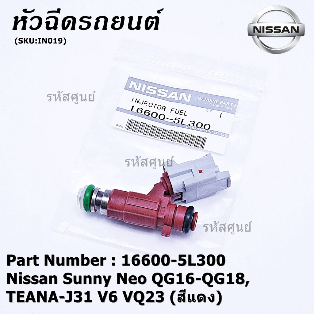 (ราคา/1ชิ้น) หัวฉีดแท้ OEM รหัสNissan 16600-5L300 สำหรับ  Nissan Sunny Neo QG16-QG18 ,TEANA-J31 V6 V