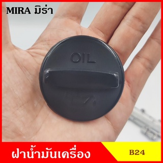 B24 ฝาน้ำมันเครื่อง มิร่า MIRA ฝาปิด ฝา ฝาปิดน้ำมันเครื่อง อันละ