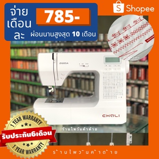 จักรเย็บผ้าไฟฟ้า200ลาย จักรซิกแซกกระเป๋าหิ้ว CHALI,TSM ปักตัวอักษร+ทำรังดุมได้ ประกัน6เดือน