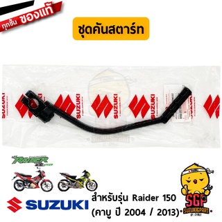 ชุดคันสตาร์ท LEVER ASSY, KICK STARTER แท้ Suzuki New Raider R 150 Carbu