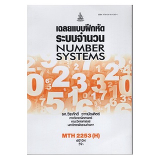 หนังสือเรียน ม ราม MTH2253 ( H ) MA223 ( H ) 60104 เฉลยแบบฝึกหัดระบบจำนวน ตำราราม หนังสือ หนังสือรามคำแหง