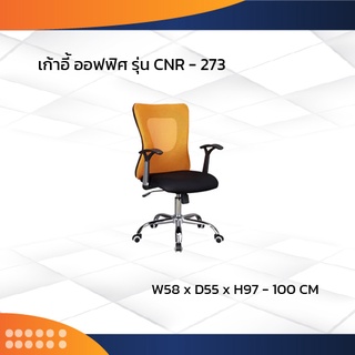 เก้าอี้สำนักงาน รุ่น CNR-273 ขาเหล็ก / CNR (โปรดสอบถามค่าบริการก่อนนะคะ)