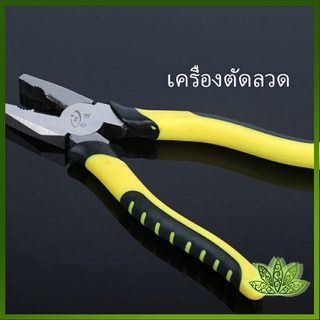 Lawan คีบตัดลวด 8 นิ้ว คีมปอกสายไฟอเนกประสงค์สำหรับตัดและดึงสายไฟ Wire cutters