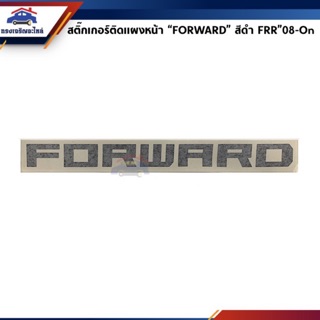 (แท้💯%) สติ๊กเกอร์ติดแผงหน้า “Forward” Isuzu FRR”2008-On สีดำ