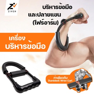 ZIVEN Power Wrist เครื่องบริหารข้อมือ ระบบสปริงแรงต้าน บริหารกล้ามเนื้อ ข้อมือ ข้อแขน Flexor Strength Hand Gripper