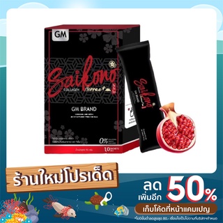 SAIKONO COLLAGEN ไซโกโนะ คอลลาเจน GM BRAND 10 ซอง