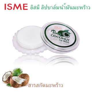 ลิปบาล์ม น้ำมันมะพร้าว ISME อิสมี โคโคนัท ลิปบาล์มน้ำมันมะพร้าว บำรุงฝีปาก ผสมสารสกัดจากธรรมชาติ 3.5g.