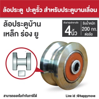 ล้อประตูรั้ว ล้อประตูบ้าน 4 นิ้ว ( 100มม.) ร่องยู เหล็กเหนียว Happy Move