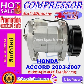 COMPRESSOR คอมเพรสเซอร์แอร์รถยนต์ Honda Accord ปี 2003-2007 เครื่องยนต์ 2.0L, 2.4L (โฉมปลาวาฬ) คอมฯแอร์เบอร์ 10S17C