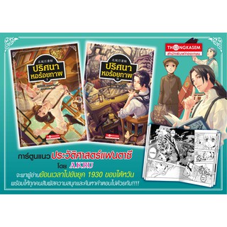 Thongkasem ปริศนาหอร้อยภาพ  เล่ม 1 และ เล่ม 2