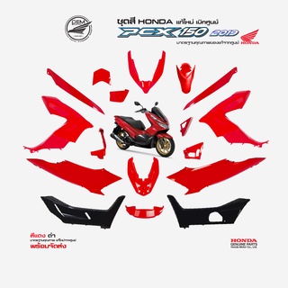 HONDA ชุดสี PCX 150 ปี 2019 สีแดง-ดำ แท้เบิกศูนย์ฮอนด้า