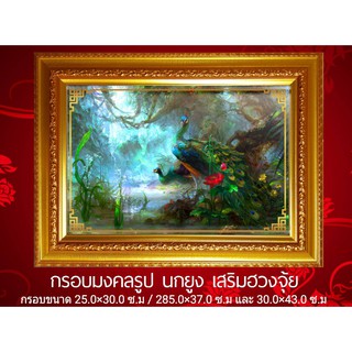 กรอบมงคลรูปนกยูง เสริมฮวงจุ้ย / ตกแต่งบ้าน/งานมงคล 3ไซร์ 30.0*43.0ซ.ม 28.5*37.0 ซ.ม 25.0*30.0ซ.ม