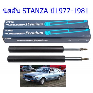 โช๊คอัพหน้าNISSAN (นิสสัน)STANZA (สแตนซ่า)ปี1977-1981(1คู่)/KYB