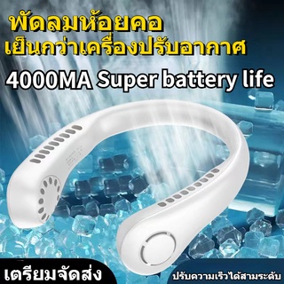 New พัดลมคล้องคอ พัดลมพกพา พัดลมห้อยคอ ไม่ต้องถือ ไม่ใช่ใบพัด 4000mAh พัดลมระบายความร้อน ชาร์จUSB ปรับลมได้ 3 ระดับ