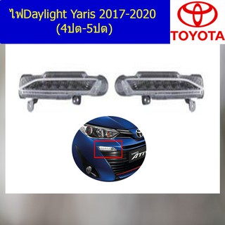 ไฟDaylight โตโยต้า ยาริส TOYOTA Yaris 2017-2020 (4ปต-5ปต)