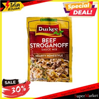 ✨คุ้มสุดๆ✨ ✨(แพ็ค2)✨Durkee Beef Stroganoff Sauce Mix 35g/Durkee ซอสเนื้อสโตรกานอฟมิกซ์ 35g 🔥สินค้าขายดี!!