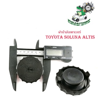 ฝาน้ำมันเพาเวอร์ toyota soluna altis 1ชิ้น มีบริการเก็บเงินปลายทาง