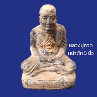 หลวงปู่ทวดเนื้อศิลาแลงหน้าตัก5นิ้ว