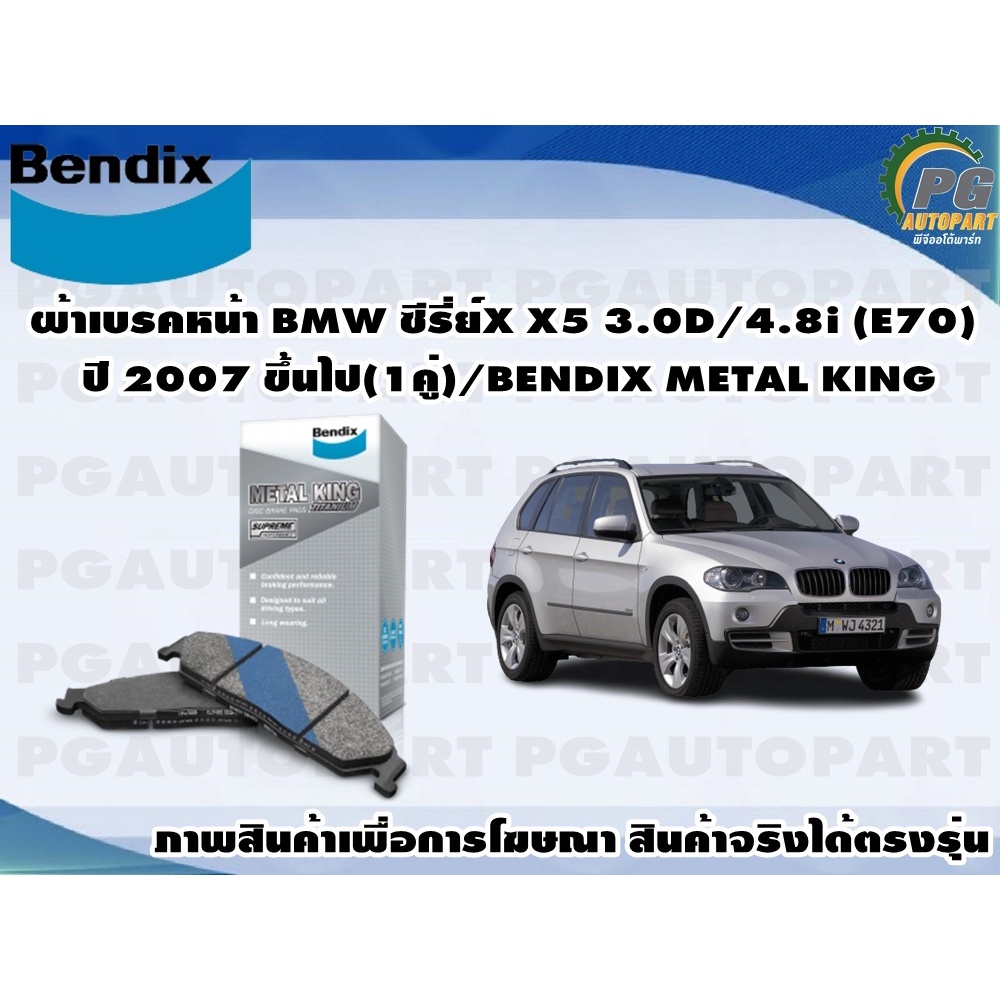 ผ้าเบรคหน้า BMW ซีรี่ย์X X5 3.0D/4.8i (E70) ปี 2007 ขึ้นไป(1คู่)/BENDIX METAL KING