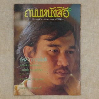 นิตยสาร ถนนหนังสือ ปีที่ ๓ ฉบับที่ ๗ มกราคม ๒๕๒๙ อัศศิริ ธรรมโชติ