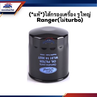 🥁(แท้💯%)ไส้กรองน้ำมันเครื่อง กรองเครื่อง รูใหญ่ FORD RANGER (ไม่เทอร์โบ)