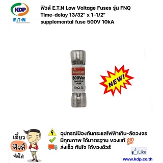 ฟิวส์ EATON Low Voltage Fuses รุ่น FNQ time-delay 13/32" x 1-1/2" supplemental fuse 500V 10kA