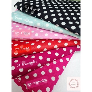 ผ้า Cotton 100% ลายจุด Polka dot ขนาดใหญ่