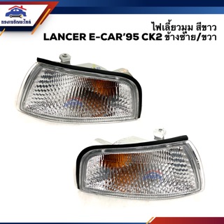 ⚡️ไฟเลี้ยวมุม ไฟหรี่มุม(มีขั้ว ทั้งดวง) มิตซูบิชิ แลนเซอร์ MITSUBISHI LANCER 1995,E-CAR CK2 สีขาว LH/RH ยี่ห้อ DEPO