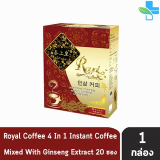 Royal Coffee 4 in 1 รอแยล คอฟฟี่ กาแฟสำเร็จรูป ผสมโสมสกัด บรรจุ 20 ซอง [1 กล่อง]