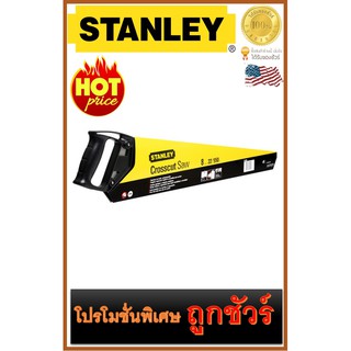 🔥เลื่อยลันดาด้ามพลาสติก 🔥ยาว 22"🔥  STANLEY (20-006)