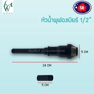 หัวน้ำพุฟองเบียร์ 1/2" 4 หุน แถมข้อต่อ ฟรี!!! BY วสันต์อุปกรณ์ปลาสวยงาม