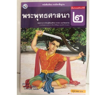 หนังสือเรียนพระพุทธศาสนา ป.2 พว