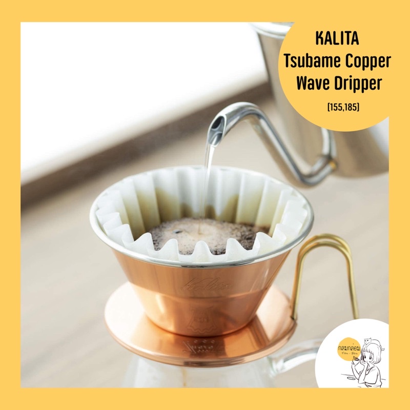 KALITA WAVE TSUBAME COPPER 🇯🇵