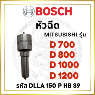 หัวฉีด BOSCH แท้ 100% มิตซูบิชิ รุ่น D700 D800 D1000 D1200 รหัส DLLA150PHB39 บ๊อช