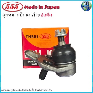 ลูกหมากปีกนก ล่าง TOYOTA Altis โตโยต้า อัลตีส ปี2003-07 ยี่ห้อ 555 (ตองห้า) SB-3642 (จำนวน 1 ชิ้น)