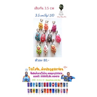 เหยื่อปลอม กบยาง กบกระโดดเพชรบุรี กบยางรุ่นเฮียกัน กบยาง 3.5cm  กบยางเบ็ด1/0 กบยางใบหลิว