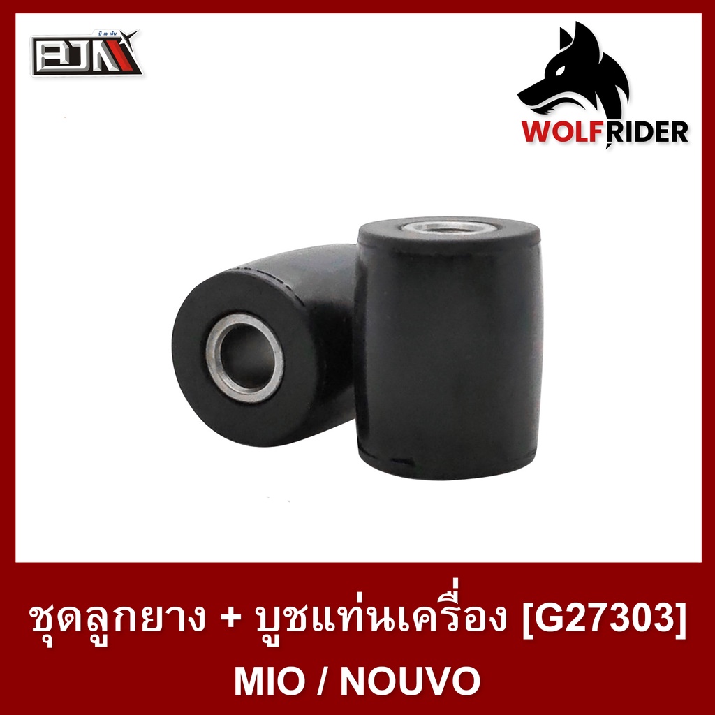 ชุดลูกยาง+บูชแท่นเครื่อง G27303 / NOUVO/MIO 1 คู่ BJN